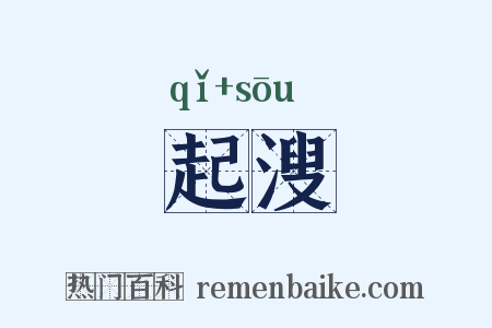 起溲是什么意思的图片